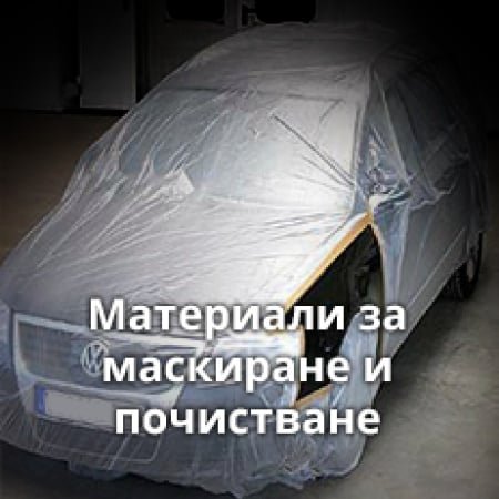 Материали за маскиране и почистване