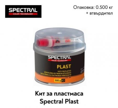 PLAST– КИТ ЗА ПЛАСМАСА